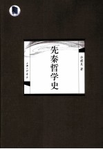 先秦哲学史