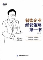 餐饮企业经营策略第一书