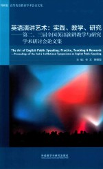 英语演讲艺术 实践、教学、研究 第二、三届全国英语演讲教学与研究学术研讨会论文集 汉文、英文