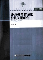终身教育体系的衔接问题研究
