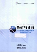 价值与导向 思想政治理论课教学创新研究论文集