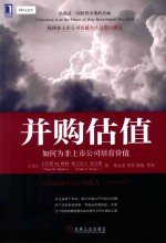 并购估值 如何为非上市公司培育价值（原书第2版）