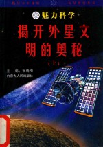 魅力科学 揭开外星文明的奥秘 上