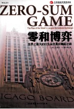 零和博弈 世界上最大的衍生品交易所崛起之路