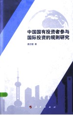 中国国有投资者参与国际投资的规则研究