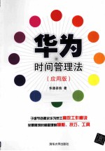 华为时间管理法 应用版