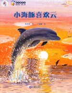 小海豚喜欢云