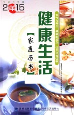 2015年健康生活家庭历书