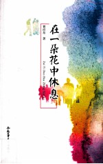 在一朵花中休息