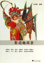 梨园趣闻录