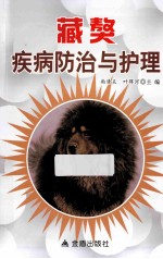 藏獒疾病防治与护理