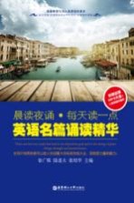 晨读夜诵·英语名篇诵读精华 英汉对照
