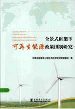 全景式框架下可再生能源政策国别研究