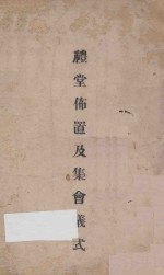 礼堂布置及集会仪式
