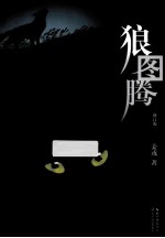 狼图腾 修订版