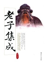 老子集成 第14卷