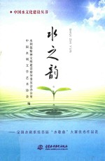 水之韵 全国水利系统首届水歌曲大赛优秀作品选