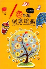 超实用的色铅笔创意绘画 全彩