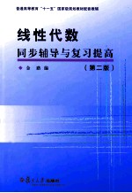 线性代数同步辅导与复习提高 第2版