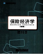 保险经济学 第2版