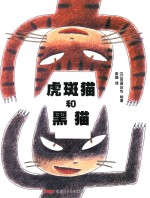 虎斑猫和黑猫