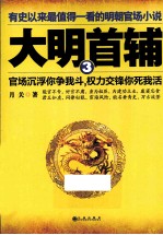 大明首辅 3
