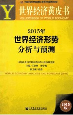2015年世界经济形势分析与预测