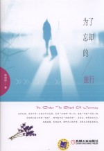 为了忘却的旅行