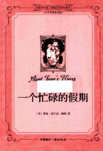 一个忙碌的假期 中文导读英文版