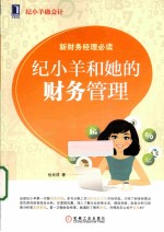 纪小羊和她的财务管理