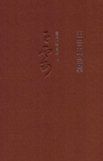 王云五全集 18 最后十年自述 下