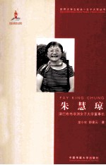 朱慧琼 津巴布韦非洲女子大学董事长