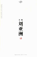 刘亚洲文集 卷7 短篇小说剧本卷