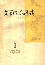 文学作品选读 不怕鬼的故事 1 1961