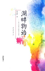 湖畔物语 张文林散文随笔作品集