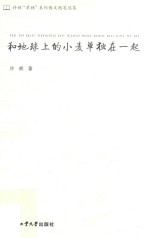 和地球上的小麦单独在一起