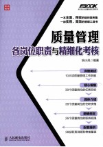 质量管理各岗位职责与精细化考核