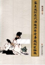 苏东坡词历代传播与接受专题研究论稿