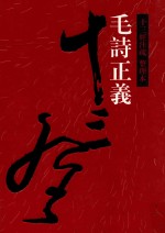 十三经注疏 毛诗正义 整理本 5