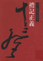 十三经注疏 礼记正义 整理本 12