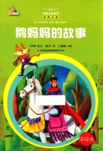 鹅妈妈的故事 彩绘本