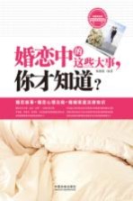 婚恋中的这些大事，你才知道？