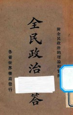 全民政治问答 中山主义