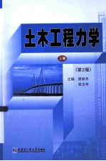 土木工程力学 上 第2版