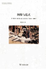 图像与范式 早期中西绘画交流史 1514-1885