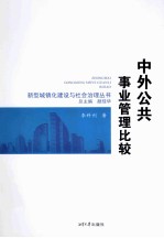 中外公共事业管理比较