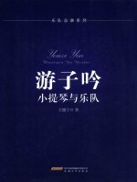 游子吟 小提琴与乐队
