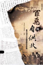罪恶的自供状 新中国对日本战犯的历史审判