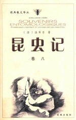 昆虫记 修订本 卷8