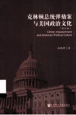 克林顿总统弹劾案与美国政治文化